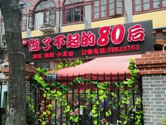 门面-做了不起的80后