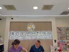 -瑞派·关忠动物医院·猫专科·犬专科(三环新城店)