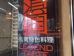 -滇道云南特色料理(康定路店)