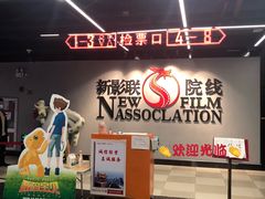 -新影联鸿泰影城