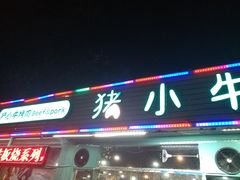 -猪小牛烤肉(青塔店)