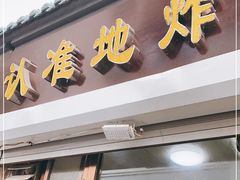 门面-认准地传统烫面炸糕