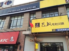 门面-巴奴毛肚火锅(广益哥伦布店)