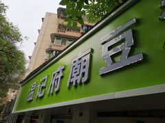 门面-温记府廟豆汤饭·始于1955年(海椒店)