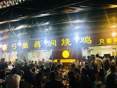 门面-弓虽昌焖烧鸡(大竹林店)