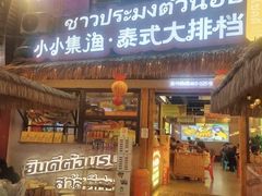 -小小集渔·泰式大排档(太古里香槟店)