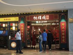 -悦得闲广式点心茶楼(蓝鲸世界店)
