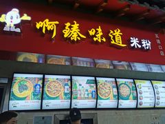 门面-啊臻味道米粉(六道口店)