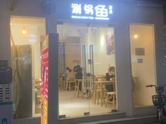 -清真涮锅鱼