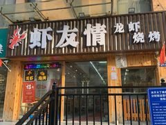 -虾友情龙虾烧烤