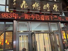 -荣鹏风味烀饼总店
