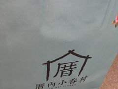 -厝内小眷村(新北万达店)