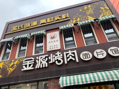 -金源烤肉面片馆(师大店)