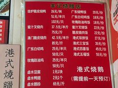 -丰记烧腊店