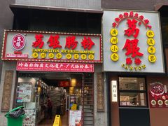 -荔银肠粉(广州天河华利路店)