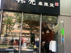 门面-张亮麻辣烫(尚都SOHO店)