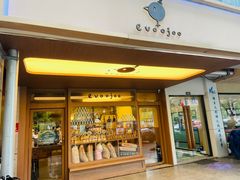 -evoojoo面包商店