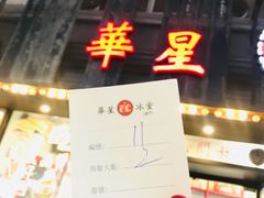 -華人 華星冰室(氹仔 店)