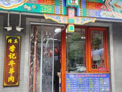 -清真·鸦儿李记·涮肉(马家堡店)