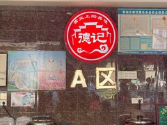-德記大排档 26年老字号(西湖店)