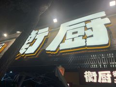 -衡厨·衡阳土菜(中南店)