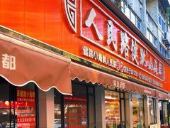 -健跳小海鲜(人民路店)