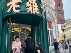 -老鼎丰(靖宇街总店)
