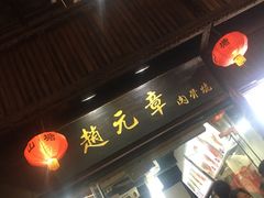 门面-赵元章肉骨烧(山塘街店)