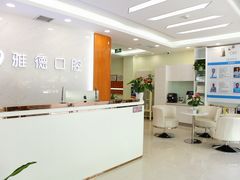 -雅德嘉口腔·咬合重建中心(时雨园店)