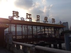 iphone_upload_pic-珠江夜游西堤码头