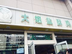 -大炮盐酥鸡