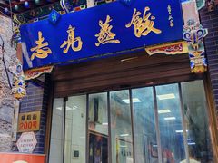 -志亮灌汤蒸饺·清真(庙后街店)