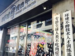 -碎怂烤肉(钟楼柳巷店)