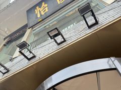 -怡园饭店-餐厅(四望亭店)