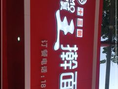 -十三朝牛馍王擀面皮(骡马市店)