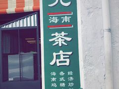 门面-何九海南茶店(鬼仔巷店)