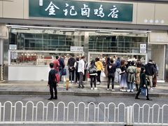 -顺城金记卤鸡·清真