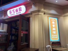 -春雪面馆(转塘店)