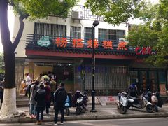 -杨招娣糕点(装驾桥巷店)