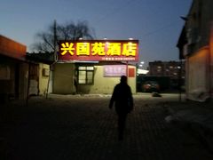 -兴国苑酒店