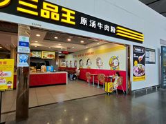 -三品王(南宁机场店)