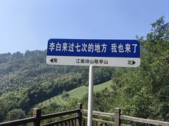 -敬亭山风景名胜区