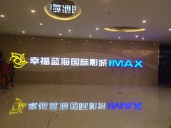 幸福蓝海国际影城(圆融店)-幸福蓝海国际影城(南通圆融IMAX店)