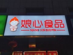门面-娘心豆品(方庄店)