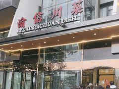 -渝信川菜(南滨店)