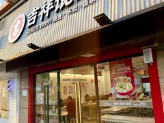-吉祥馄饨(上海新上大店)