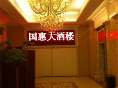 iphone_upload_pic-国惠大酒楼(仓山万达店)