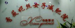 -香薇妮丝·定制减肥·身材管理