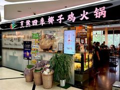 -烹然四季椰子鸡火锅(团结湖总店)