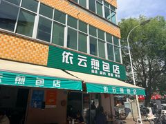 -依云煎包店